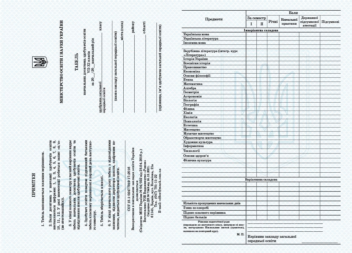 Табель навчальних досягнень 7-11 класи