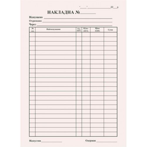 Накладна А5 без ПДВ самокопіююча одностороння R44370