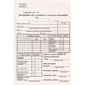 Подорожній лист службового легкового автомобіля А5 газетний двосторонній R44022