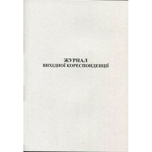 Журнал вихідної кореспонденції 50 листів офсетний R44141