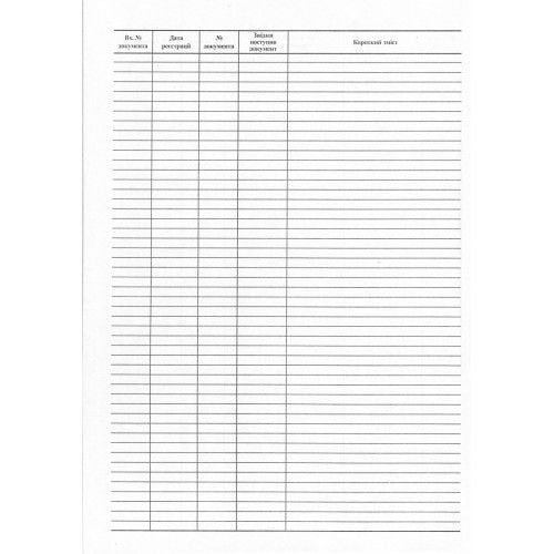 Журнал вхідної кореспонденції 50 листів офсетний R44142