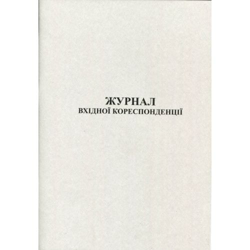Журнал вхідної кореспонденції 50 листів офсетний R44142