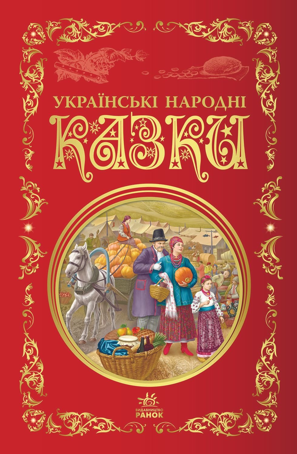 Книжка Українськи народні казки