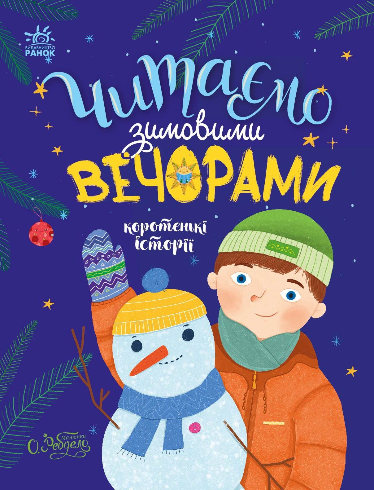 Книжка Казки: читаємо зимовими вечорами