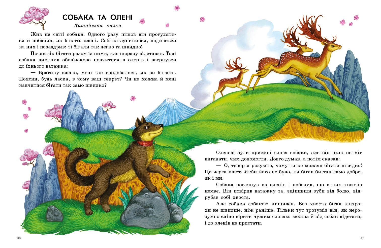 Казочки доні та синочку: Казки світу