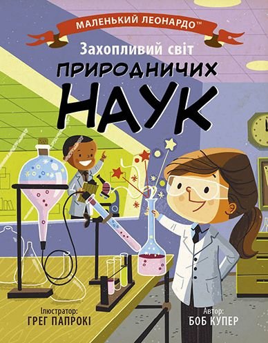 Маленький Леанардо: Захопливий світ природничих наук