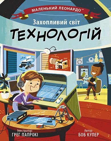 Маленький Леанардо: Захопливий світ технологій