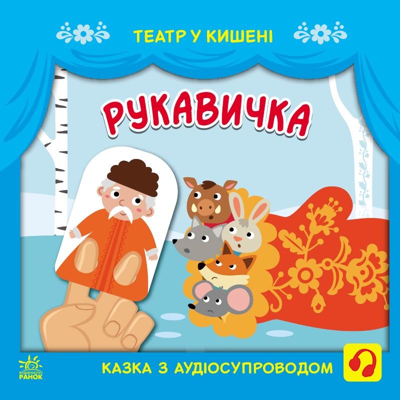 Книжка Рукавичка з аудіосупроводом