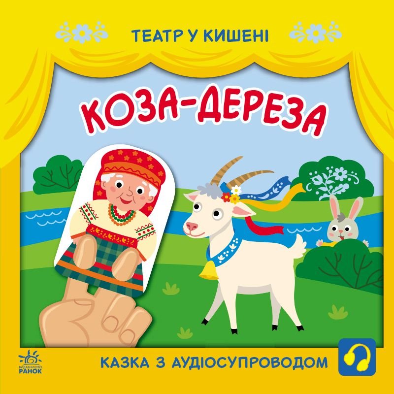 Книжка Коза дереза з аудіосупроводом