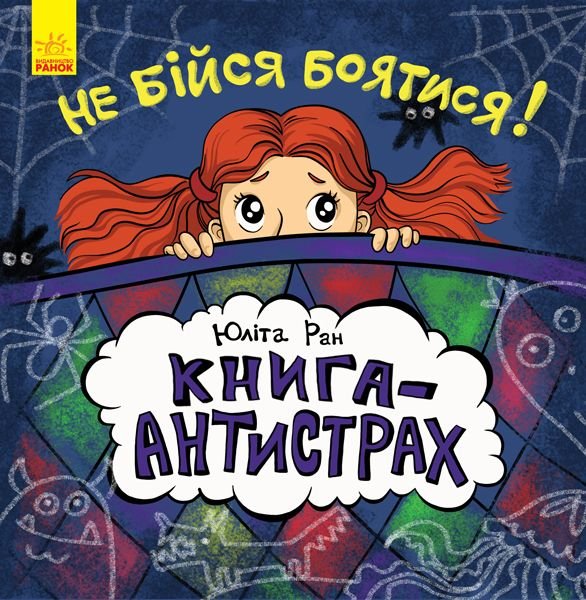 Книга-антистрах: Не бійся боятися!