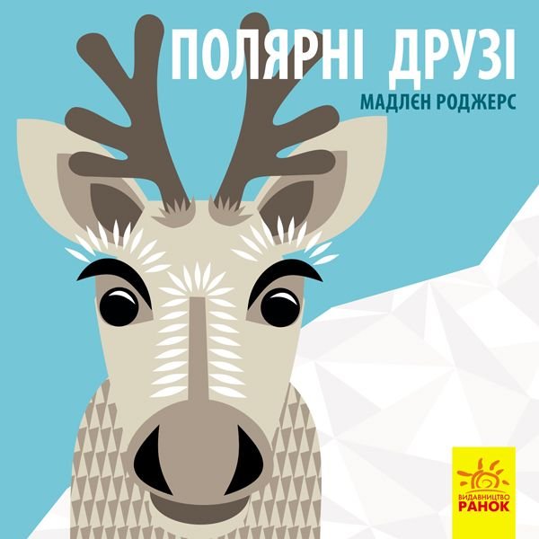 Книжка: Полярні друзі