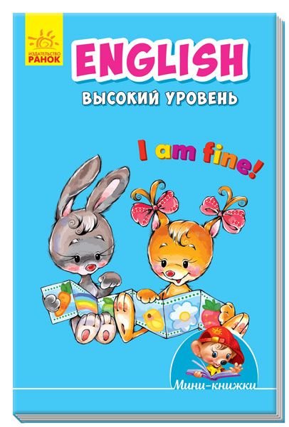 Міні книжка: Вчимося з Міні.English.Високий рівень