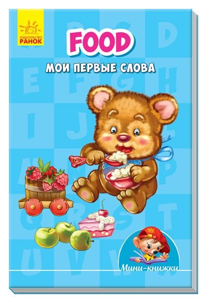 Міні книжка: Вчимося з Міні.Food.Мої перші слова