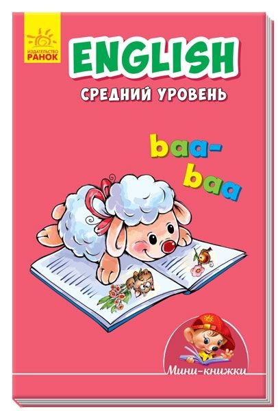 Міні книжка: Вчимося з Міні.English.Середній рівень