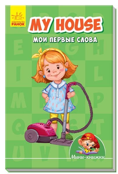 Міні книжка: Вчимося з Міні.My house.Мої перші слова