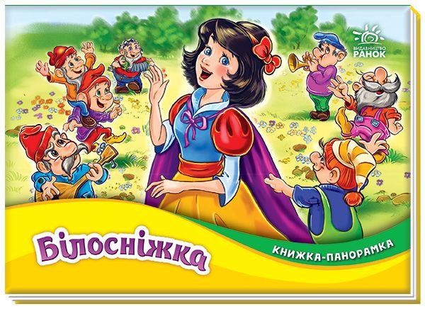 Книжка-панорамка: Білосніжка