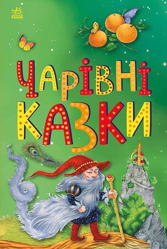 Казкова мозаїка: Чарівні казки