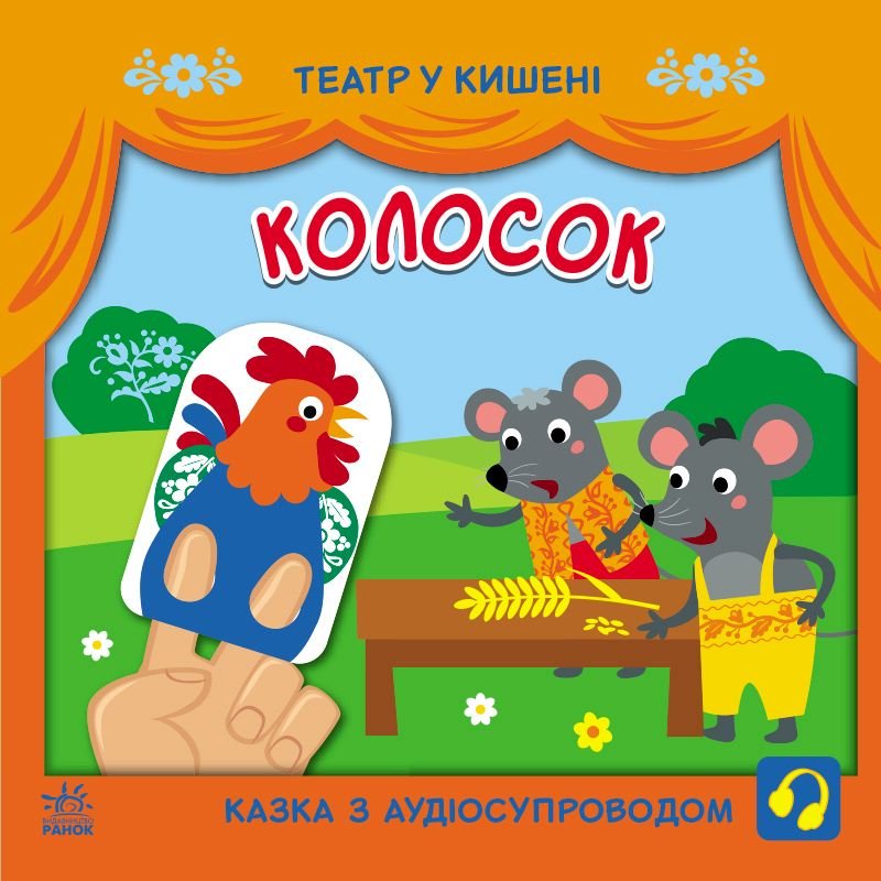 Книжка Колосок з аудіосупроводом