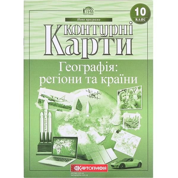 Контурні карти: Географія: регіони та країни 10 клас.