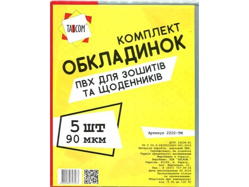 Обкладинки Tascom (210х345мм) для зошитів і щоденників ПВХ 90мкм (5шт.) 2202-ТМ