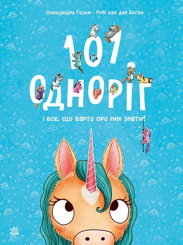 Книжка: 101 одноріг і все, що варто про них знати!