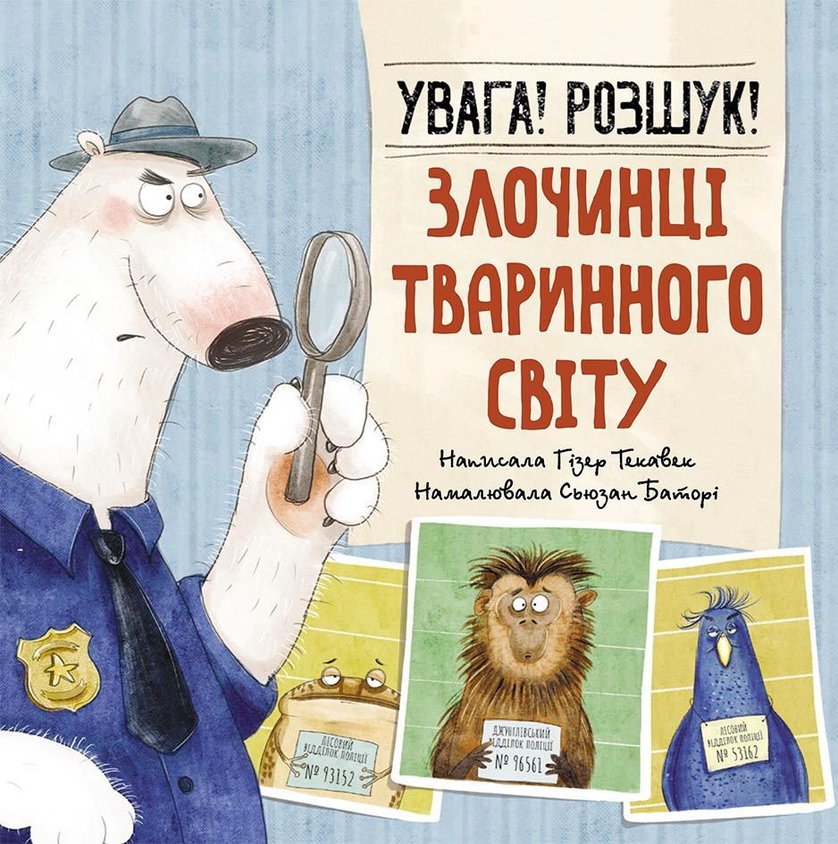 Книжка: Увага! Розшук! Злочинці тваринного світу