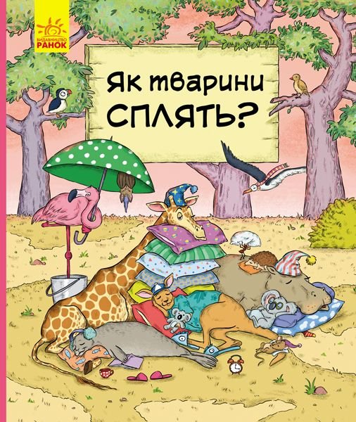 Книжка: Як тварини сплять