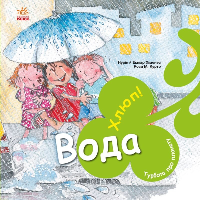 Книжка:Вода. Хлюп!