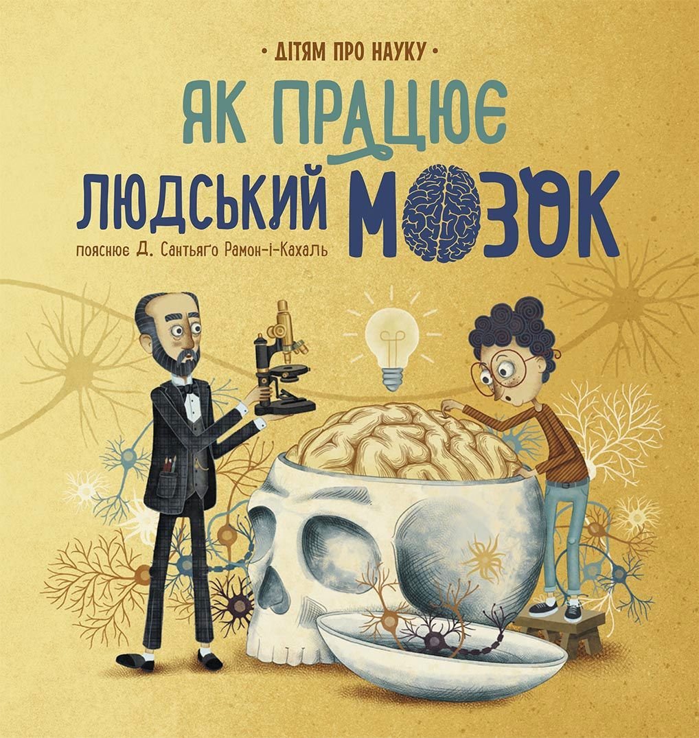 Книжка: Як працює людський мозок