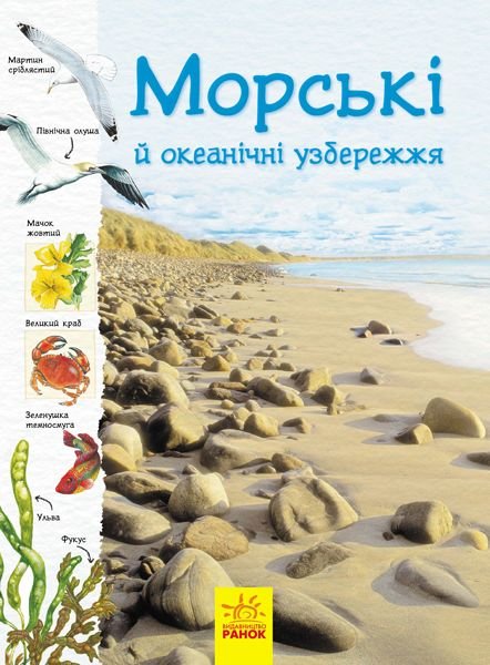 Океанічні й морські узбережжя