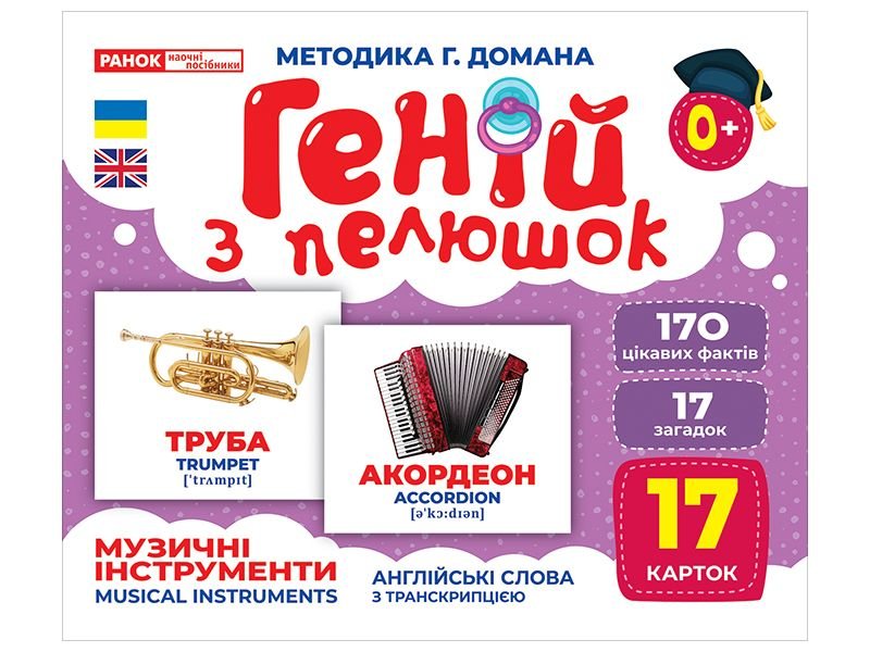 Геній з пелюшок.Музичні інструменти