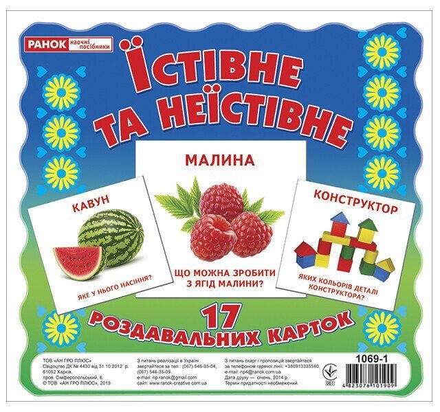 Картки міні "Їстівне та неїстівне"