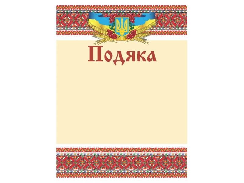 Бланк вітальний Поліграфіст ПОДЯКА 170г/м 1801