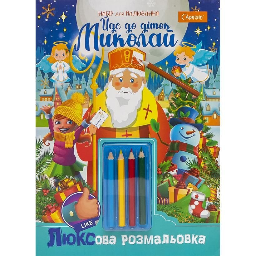 Розмальовка святкова А4 ЛЮКСова "Йде до діток Миколай!" з олівцями НТ-25