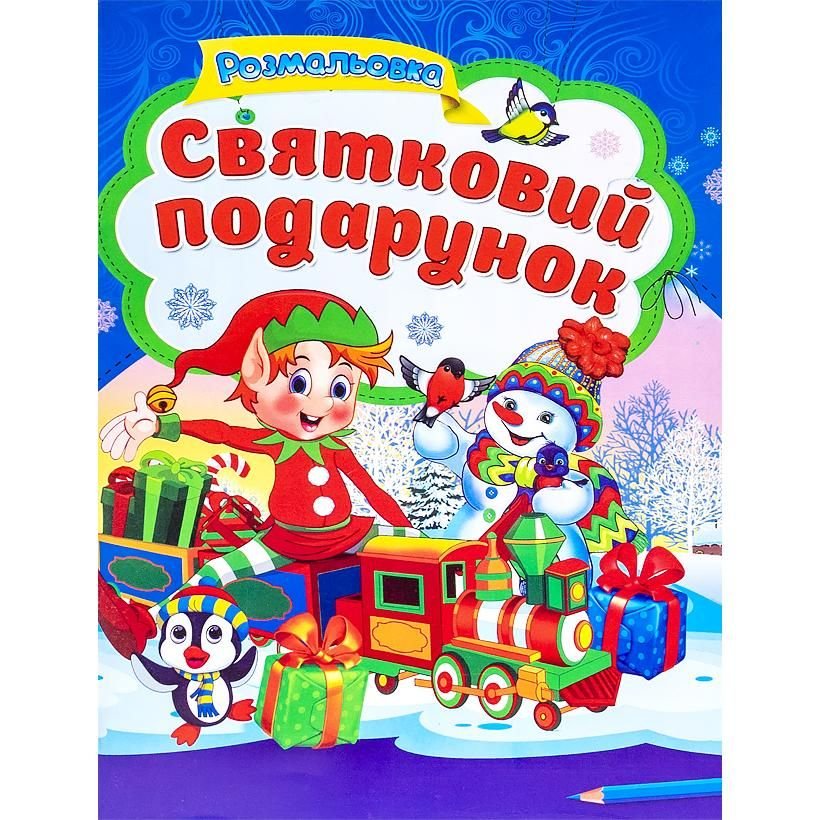 Розмальовка з віршиками - Новорічна А4 "Святковий подарунок"