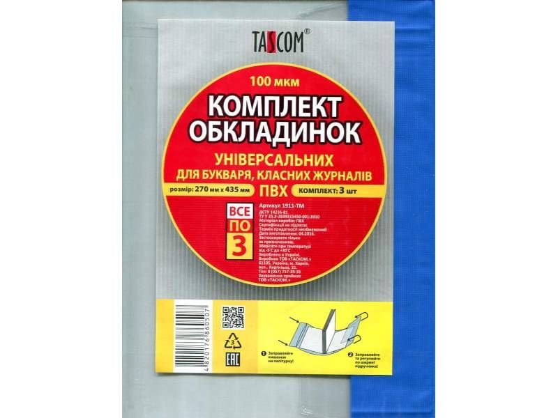 Обкладинки  Tascom РЕГУЛЬОВАНІ ПВХ (висота 270мм) для букваря, класних журналів 100мкм (3шт.) 1911-ТМ