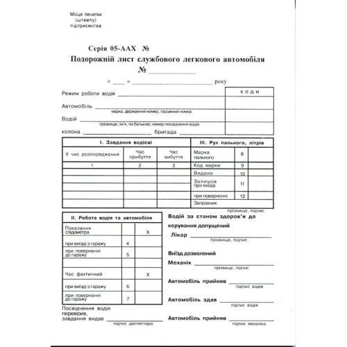 Подорожній лист легкового автомобіля А5 офсетний двосторонній 100 арк. блок (R44063)