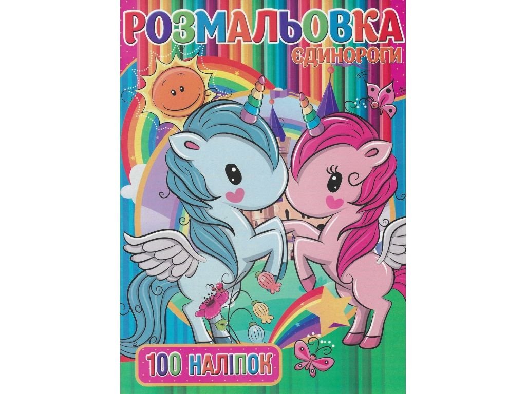 Розмальовка Jumbi 100 наліпок А4 Єдинорожки RI03022006