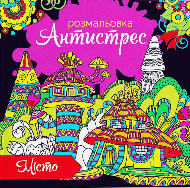 Розмальовка антистрес Експрес Удачі 12арк