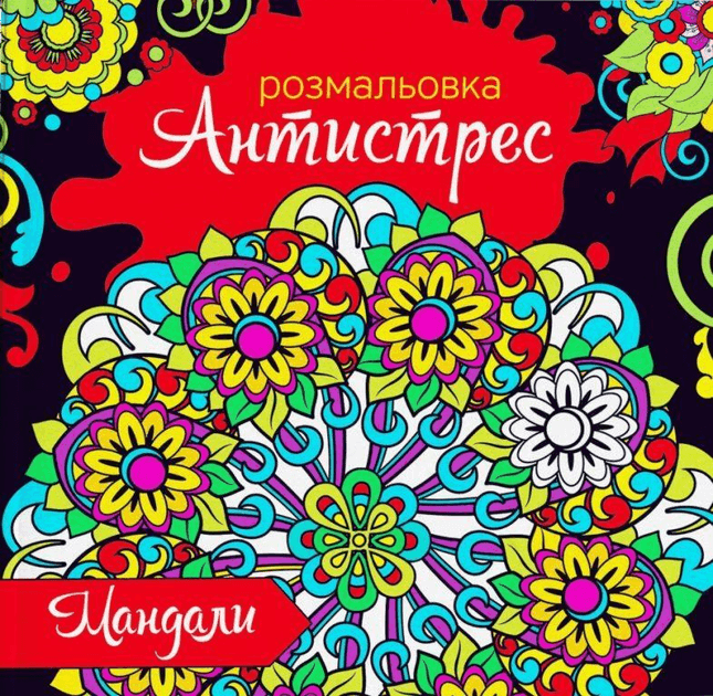 Розмальовка антистрес Експрес Удачі 12арк