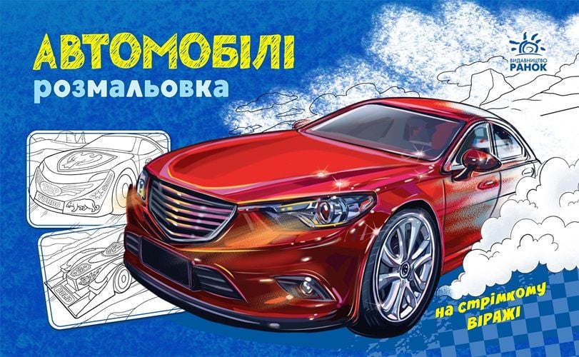 Розмальовка з машинами: Автомобілі