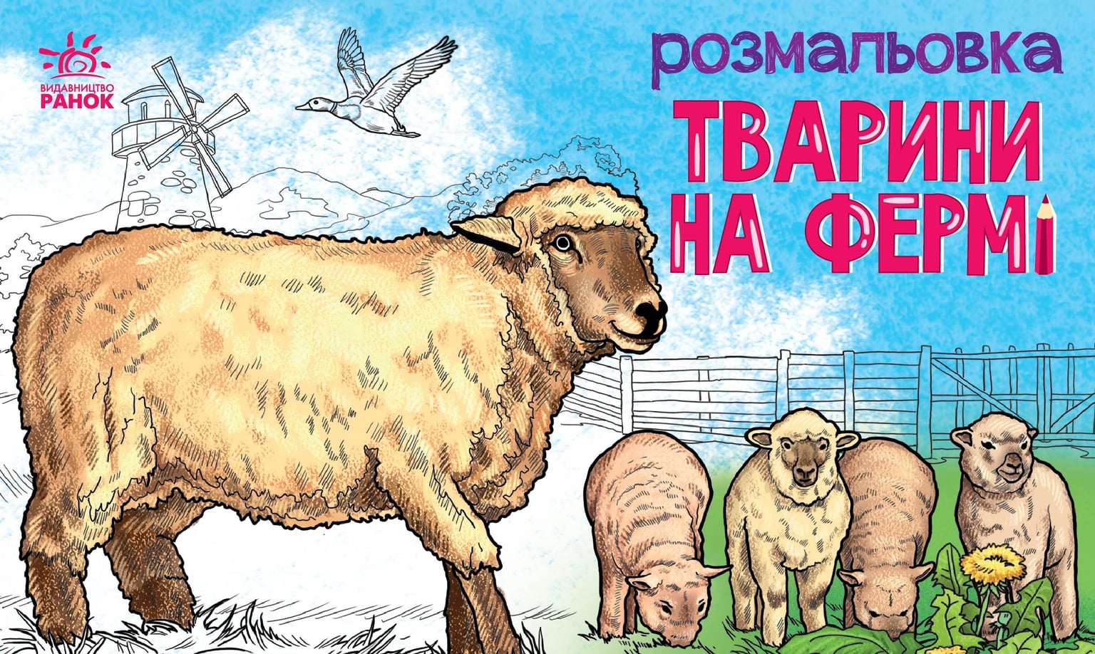 Розмальовка з тваринами: Тварини на фермі