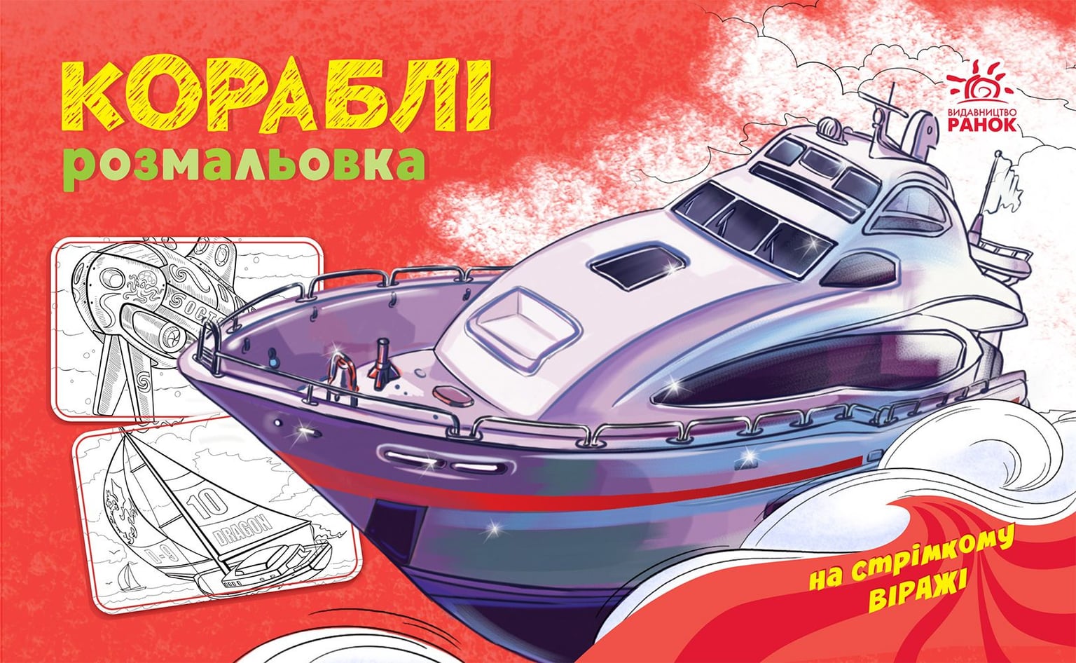 Розмальовка з машинами: Корабліі