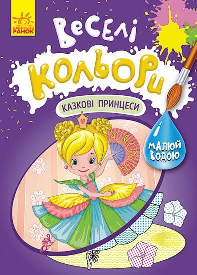 Водна розмальовка: Веселі кольори. Казкові принцеси