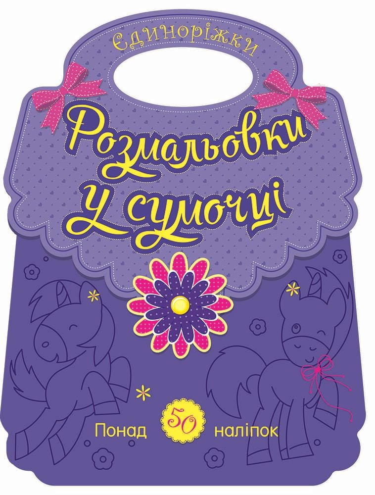 Розмальовка: Єдиноріжки