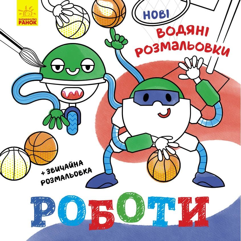 Розмальовка водна: Роботи