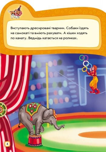 Книжка з наліпками:Ідемо до цирку
