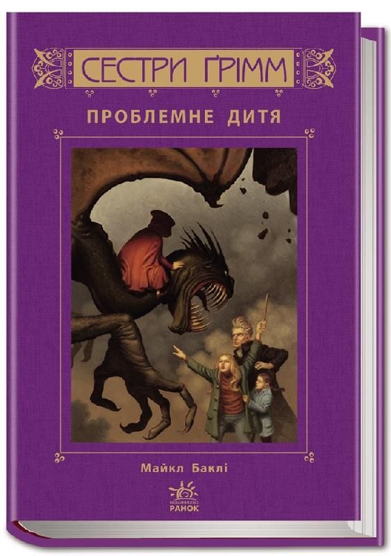 Книга "Проблемне дитя" сестри Грімм
