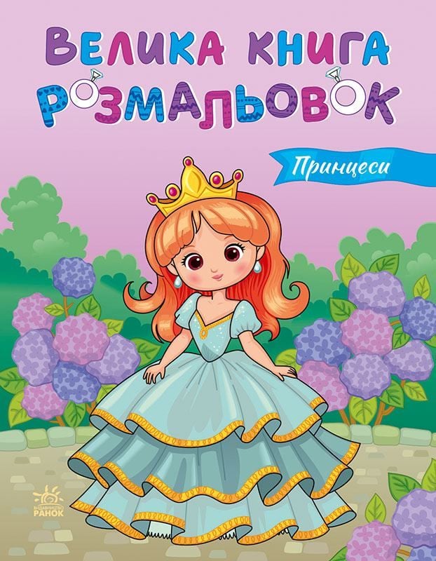 Велика книга розмальовок:Принцеси