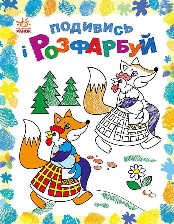 Розмальовка:Казкова Україна